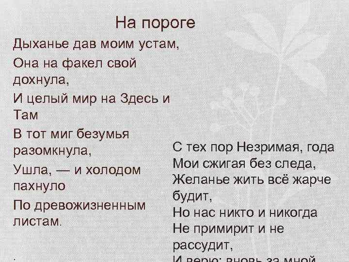 На пороге Дыханье дав моим устам, Она на факел свой дохнула, И целый мир