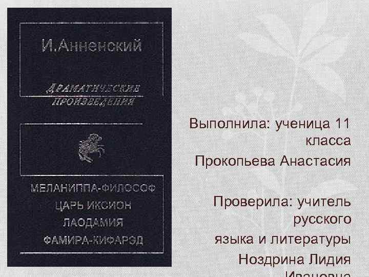 Выполнила: ученица 11 класса Прокопьева Анастасия Проверила: учитель русского языка и литературы Ноздрина Лидия