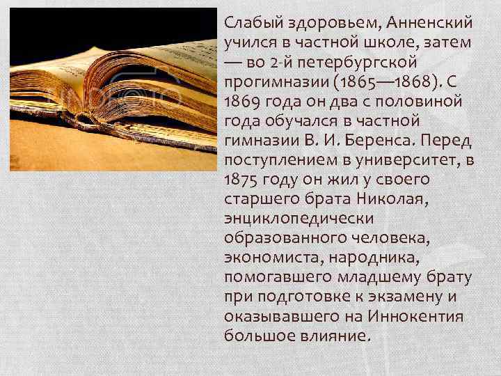 Слабый здоровьем, Анненский учился в частной школе, затем — во 2 -й петербургской прогимназии