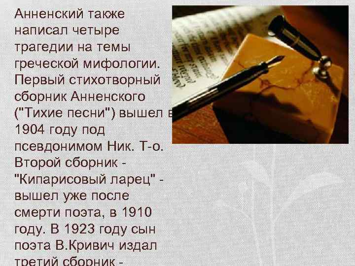 Анненский также написал четыре трагедии на темы греческой мифологии. Первый стихотворный сборник Анненского (