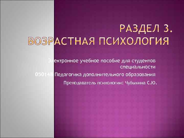 Электронное учебное пособие для студентов специальности 050148 Педагогика дополнительного образования Преподаватель психологии: Чубыкина С.