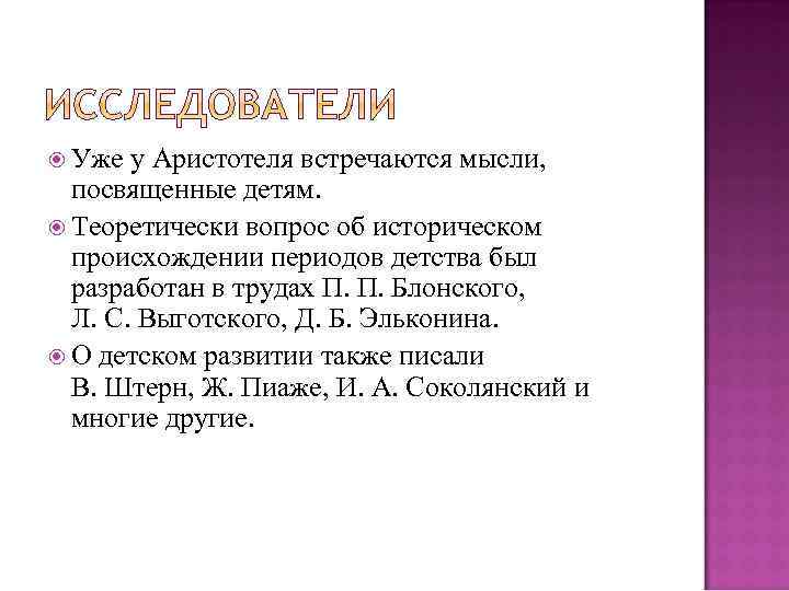  Уже у Аристотеля встречаются мысли, посвященные детям. Теоретически вопрос об историческом происхождении периодов