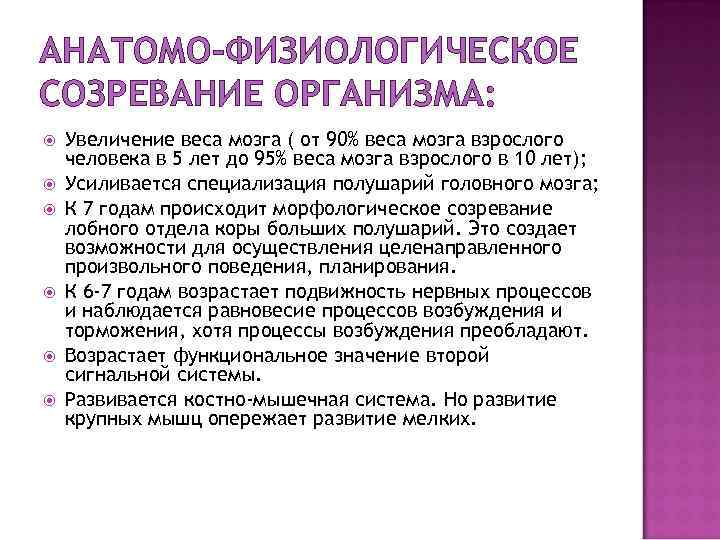 АНАТОМО-ФИЗИОЛОГИЧЕСКОЕ СОЗРЕВАНИЕ ОРГАНИЗМА: Увеличение веса мозга ( от 90% веса мозга взрослого человека в