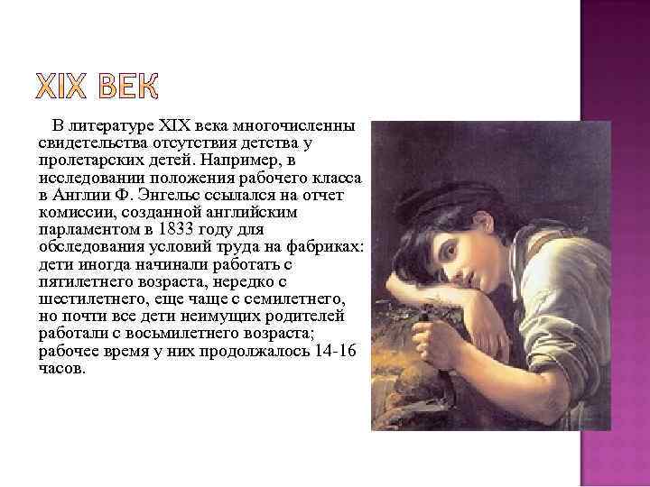 В литературе XIX века многочисленны свидетельства отсутствия детства у пролетарских детей. Например, в исследовании