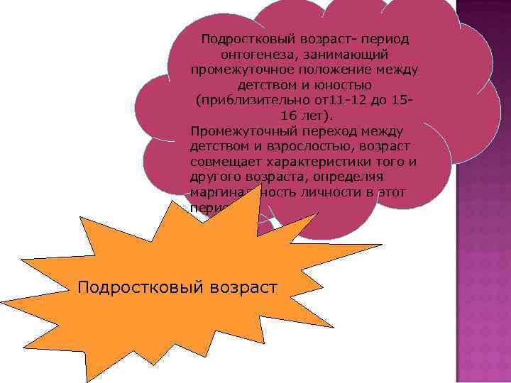 Подростковый возраст- период онтогенеза, занимающий промежуточное положение между детством и юностью (приблизительно от11 -12