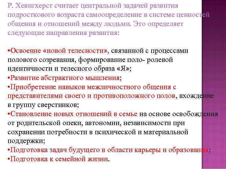 Р. Хевигхерст считает центральной задачей развития подросткового возраста самоопределение в системе ценностей общения и