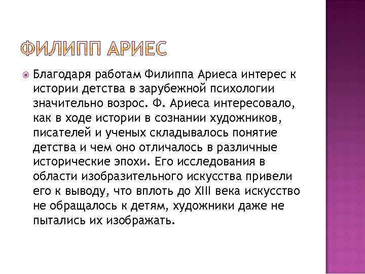  Благодаря работам Филиппа Ариеса интерес к истории детства в зарубежной психологии значительно возрос.