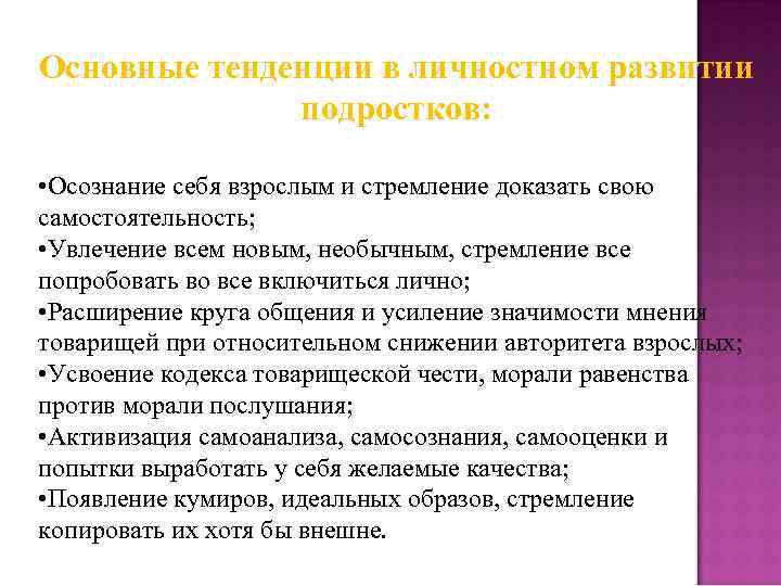 Основные тенденции в личностном развитии подростков: • Осознание себя взрослым и стремление доказать свою