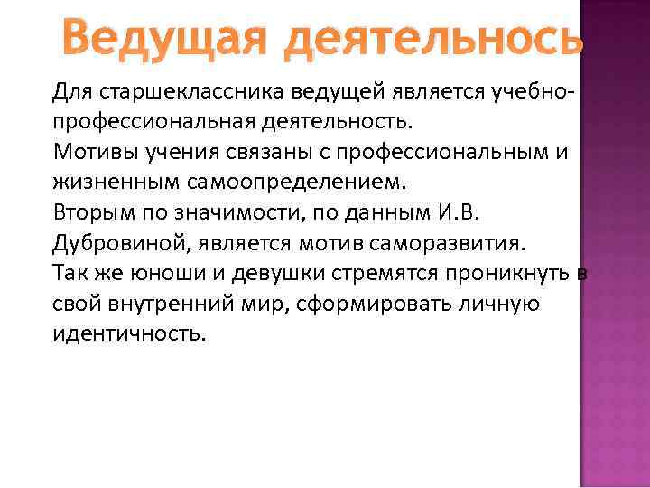 Ведущая деятельнось Для старшеклассника ведущей является учебнопрофессиональная деятельность. Мотивы учения связаны с профессиональным и