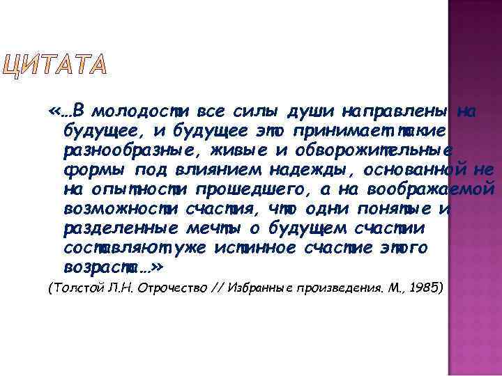  «…В молодости все силы души направлены на будущее, и будущее это принимает такие