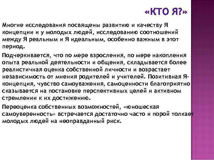  «КТО Я? » Многие исследования посвящены развитию и качеству Я концепции и у