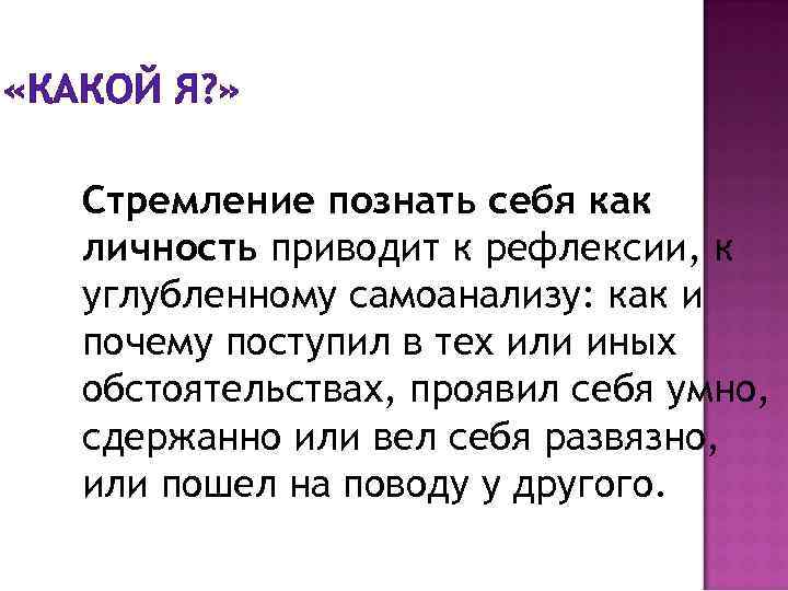  «КАКОЙ Я? » Стремление познать себя как личность приводит к рефлексии, к углубленному