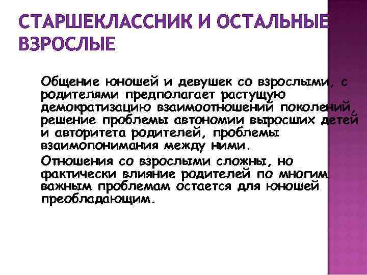 СТАРШЕКЛАССНИК И ОСТАЛЬНЫЕ ВЗРОСЛЫЕ Общение юношей и девушек со взрослыми, с родителями предполагает растущую