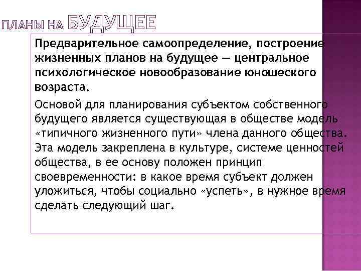 ПЛАНЫ НА БУДУЩЕЕ Предварительное самоопределение, построение жизненных планов на будущее — центральное психологическое новообразование