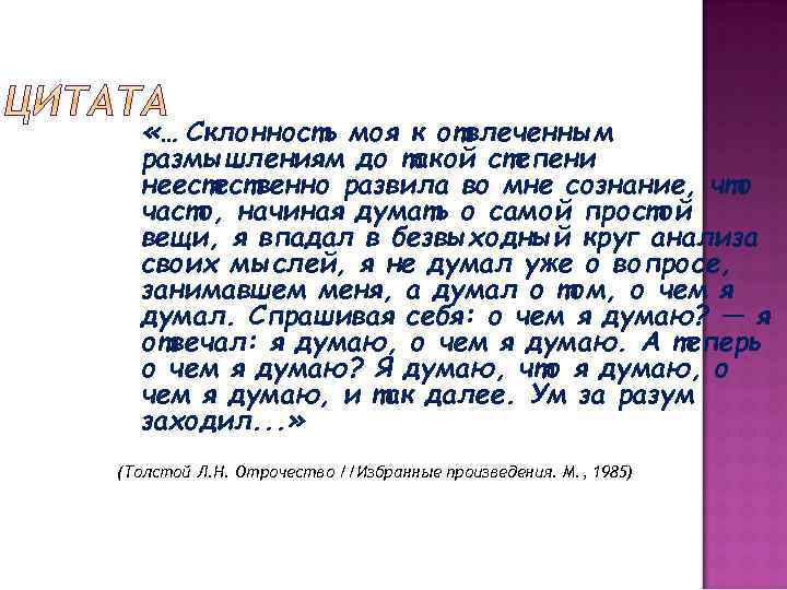  «… Склонность моя к отвлеченным размышлениям до такой степени неестественно развила во мне