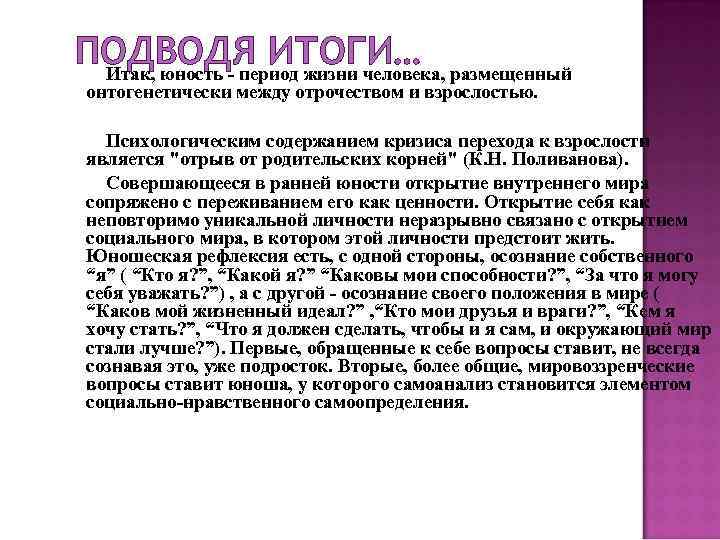 ПОДВОДЯ ИТОГИ… размещенный Итак, юность - период жизни человека, онтогенетически между отрочеством и взрослостью.