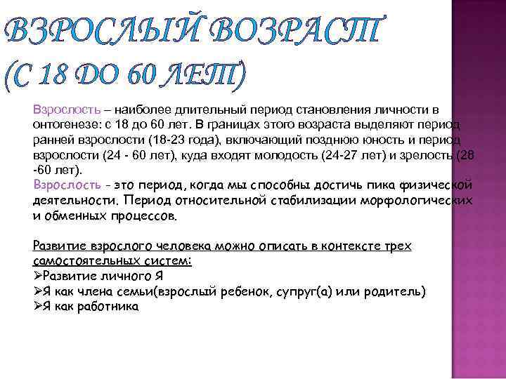 ВЗРОСЛЫЙ ВОЗРАСТ (С 18 ДО 60 ЛЕТ) Взрослость – наиболее длительный период становления личности