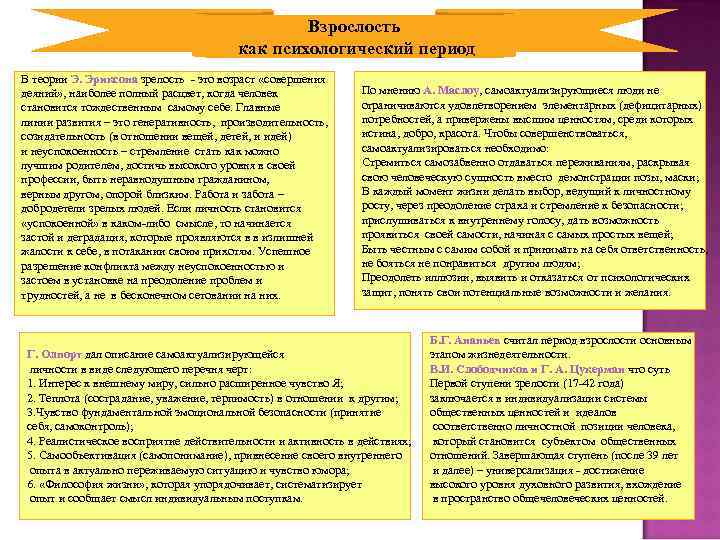 Взрослость как психологический период В теории Э. Эриксона зрелость - это возраст «совершения деяний»