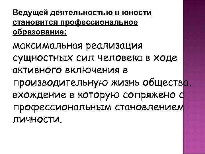 Ведущей деятельностью в юности становится профессиональное образование: максимальная реализация сущностных сил человека в ходе