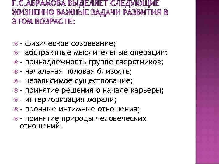 Г. С. АБРАМОВА ВЫДЕЛЯЕТ СЛЕДУЮЩИЕ ЖИЗНЕННО ВАЖНЫЕ ЗАДАЧИ РАЗВИТИЯ В ЭТОМ ВОЗРАСТЕ: - физическое