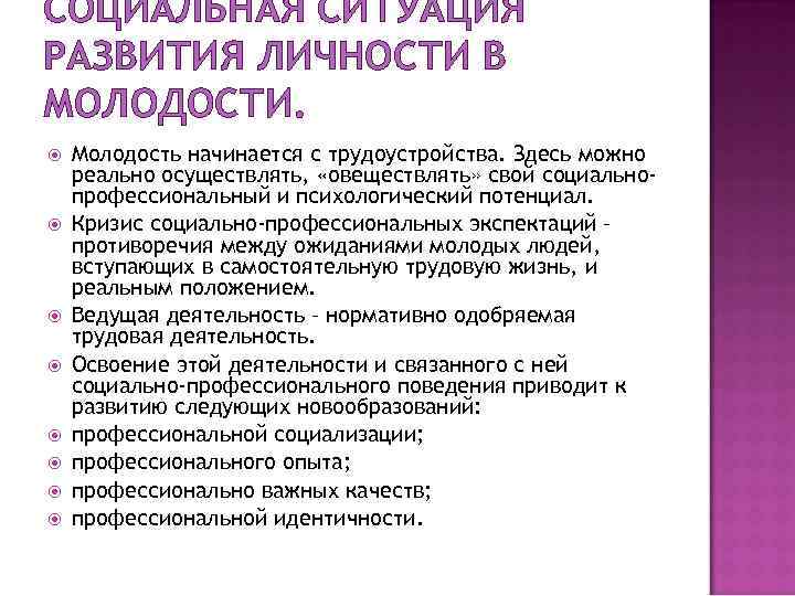 Социальная ситуация молодости. Социальная ситуация развития личности. Социальная ситуация развития в период молодости. Психология молодости социальная ситуация развития. Социальная ситуация в юности.