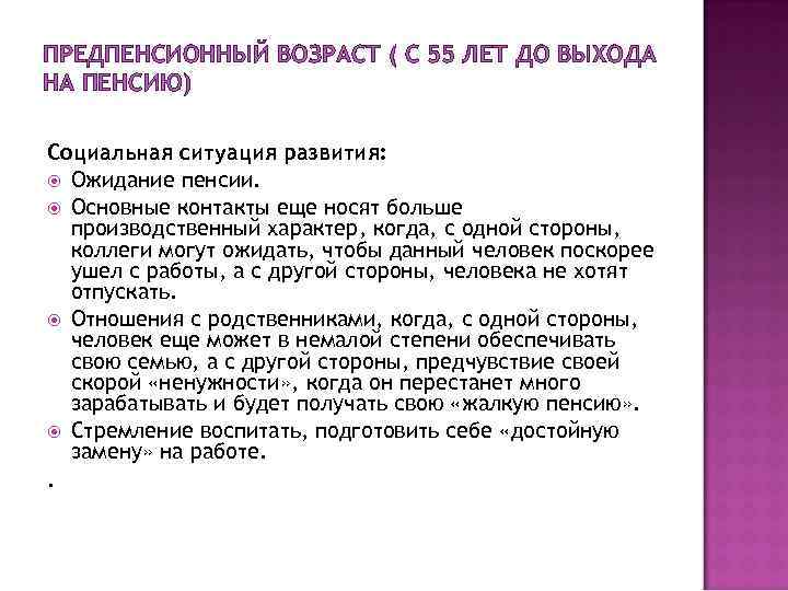 ПРЕДПЕНСИОННЫЙ ВОЗРАСТ ( С 55 ЛЕТ ДО ВЫХОДА НА ПЕНСИЮ) Социальная ситуация развития: Ожидание