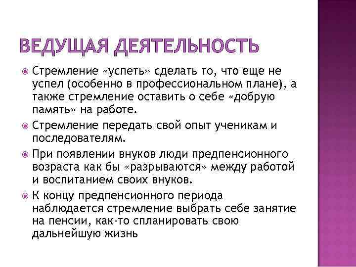 ВЕДУЩАЯ ДЕЯТЕЛЬНОСТЬ Стремление «успеть» сделать то, что еще не успел (особенно в профессиональном плане),