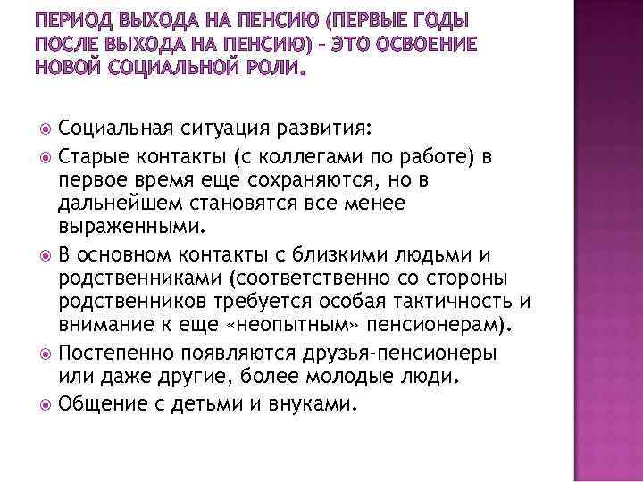 ПЕРИОД ВЫХОДА НА ПЕНСИЮ (ПЕРВЫЕ ГОДЫ ПОСЛЕ ВЫХОДА НА ПЕНСИЮ) – ЭТО ОСВОЕНИЕ НОВОЙ