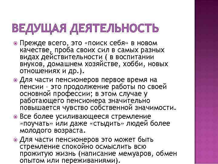 ВЕДУЩАЯ ДЕЯТЕЛЬНОСТЬ Прежде всего, это «поиск себя» в новом качестве, проба своих сил в