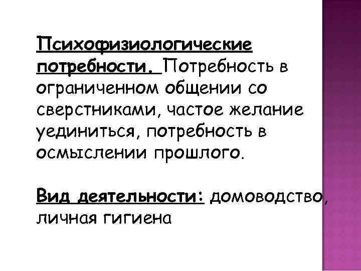 Психофизиологические потребности. Потребность в ограниченном общении со сверстниками, частое желание уединиться, потребность в осмыслении