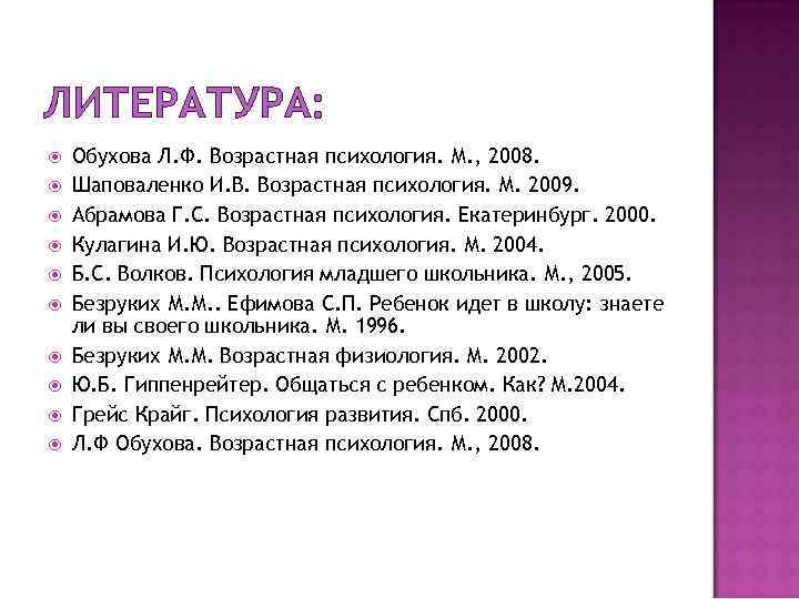 ЛИТЕРАТУРА: Обухова Л. Ф. Возрастная психология. М. , 2008. Шаповаленко И. В. Возрастная психология.