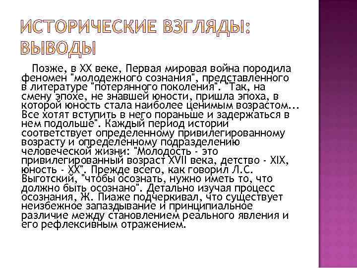 Позже, в XX веке, Первая мировая война породила феномен "молодежного сознания", представленного в литературе