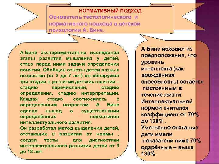 НОРМАТИВНЫЙ ПОДХОД Основатель тестологического и нормативного подхода в детской психологии А. Бине экспериментально исследовал