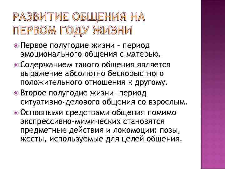  Первое полугодие жизни – период эмоционального общения с матерью. Содержанием такого общения является