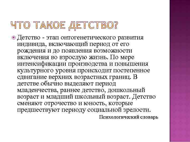  Детство - этап онтогенетического развития индивида, включающий период от его рождения и до