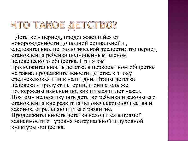 Детство - период, продолжающийся от новорожденности до полной социальной и, следовательно, психологической зрелости; это