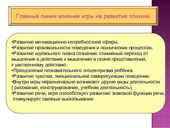 Главные линии влияния игры на развитие психики. • Развитие мотивационно-потребностной сферы. • Развитие произвольности