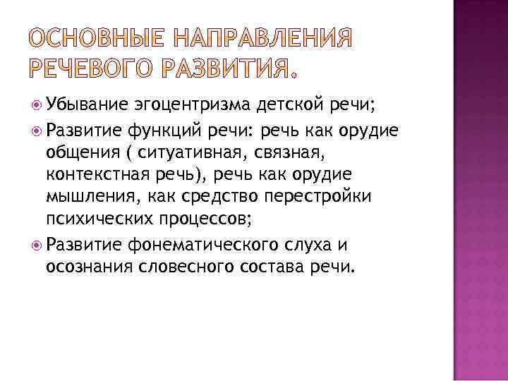  Убывание эгоцентризма детской речи; Развитие функций речи: речь как орудие общения ( ситуативная,