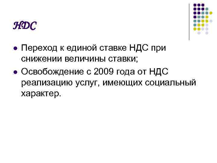 НДС l l Переход к единой ставке НДС при снижении величины ставки; Освобождение с