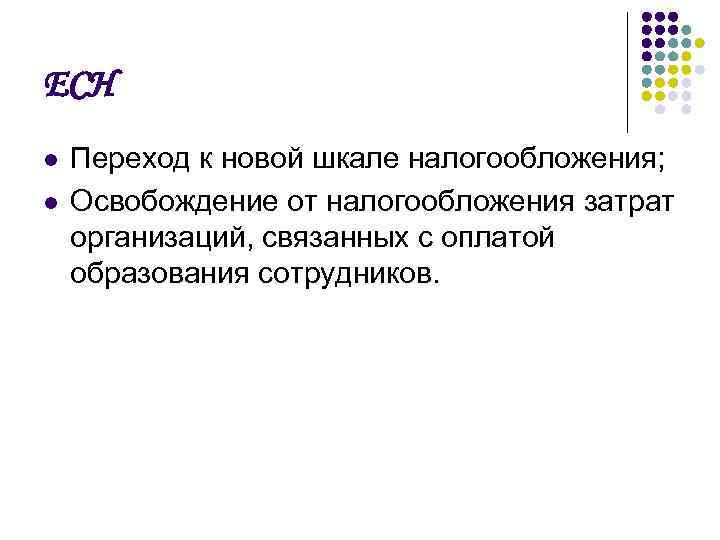 ЕСН l l Переход к новой шкале налогообложения; Освобождение от налогообложения затрат организаций, связанных