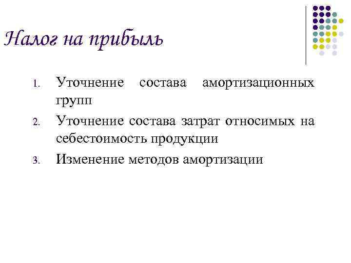 Налог на прибыль 1. 2. 3. Уточнение состава амортизационных групп Уточнение состава затрат относимых