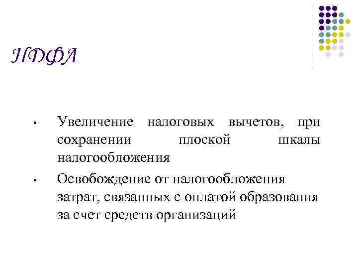 НДФЛ • • Увеличение налоговых вычетов, при сохранении плоской шкалы налогообложения Освобождение от налогообложения