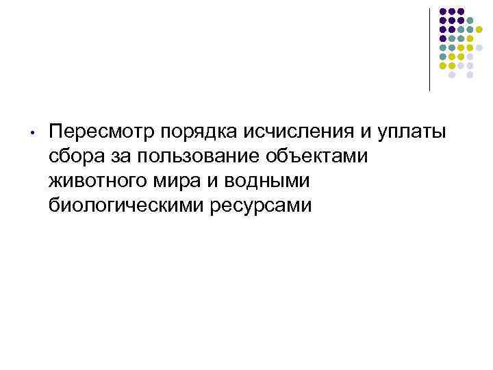  • Пересмотр порядка исчисления и уплаты сбора за пользование объектами животного мира и