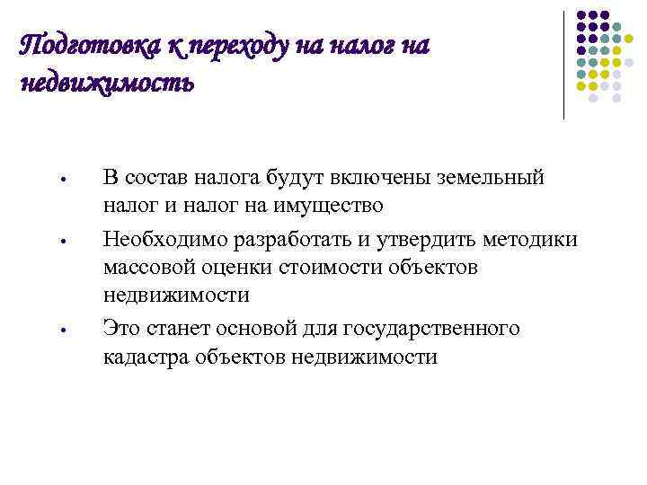 Подготовка к переходу на налог на недвижимость • • • В состав налога будут