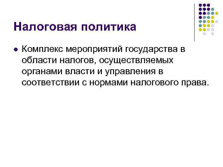 Налоговая политика l Комплекс мероприятий государства в области налогов, осуществляемых органами власти и управления