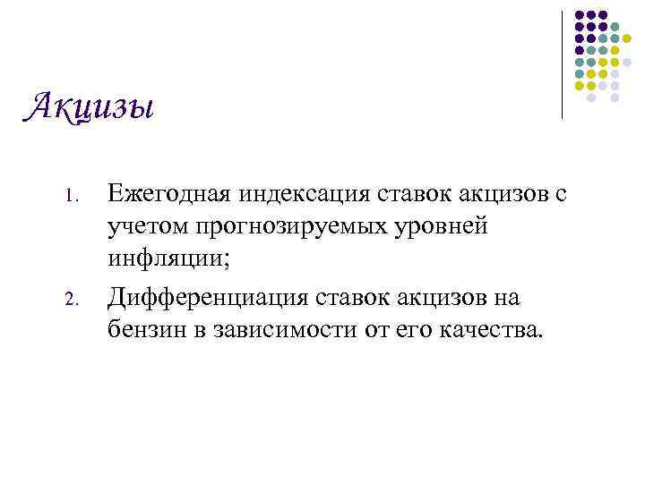 Акцизы 1. 2. Ежегодная индексация ставок акцизов с учетом прогнозируемых уровней инфляции; Дифференциация ставок