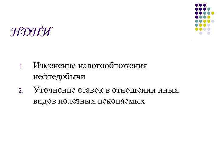 НДПИ 1. 2. Изменение налогообложения нефтедобычи Уточнение ставок в отношении иных видов полезных ископаемых