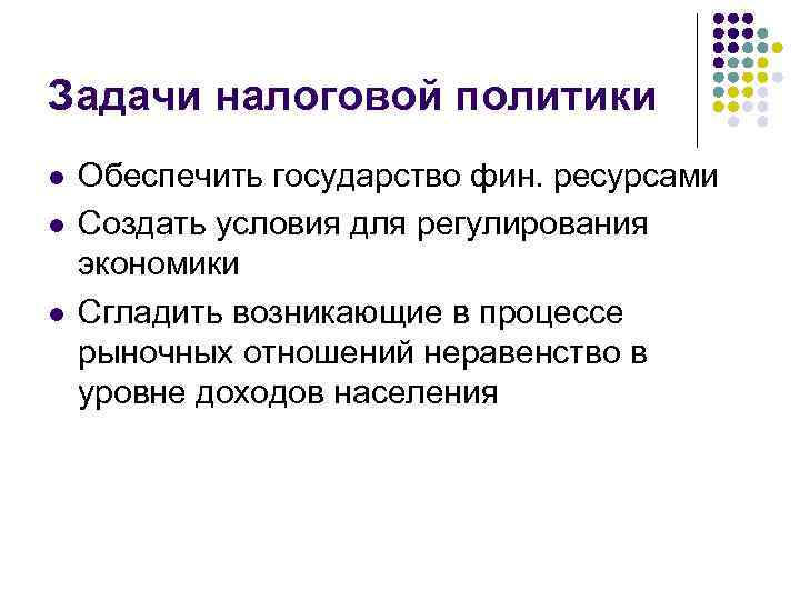 Задачи налоговой политики l l l Обеспечить государство фин. ресурсами Создать условия для регулирования