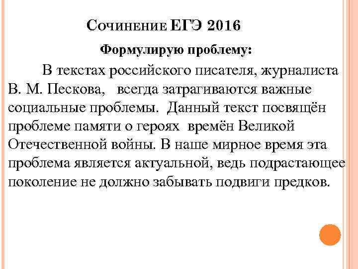 СОЧИНЕНИЕ ЕГЭ 2016 Формулирую проблему: В текстах российского писателя, журналиста В. М. Пескова, всегда