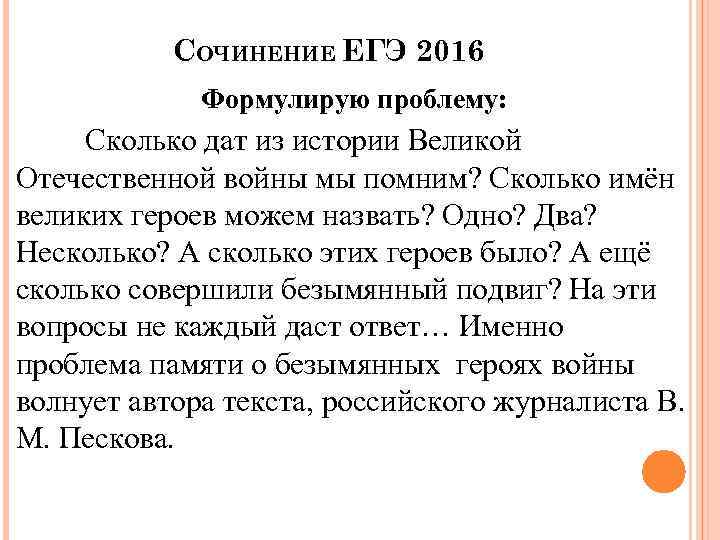 СОЧИНЕНИЕ ЕГЭ 2016 Формулирую проблему: Сколько дат из истории Великой Отечественной войны мы помним?